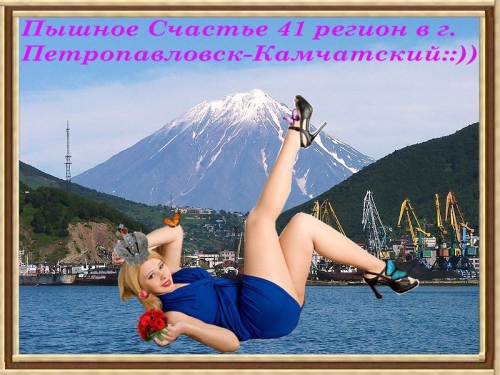 Знакомства С Фото Петропавловск Камчатский
